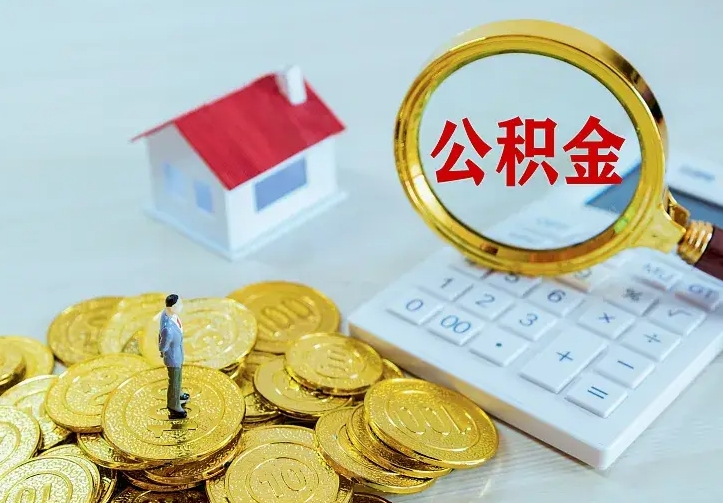 日照中介靠什么提取了公积金（欠了很多网贷想用公积金还）